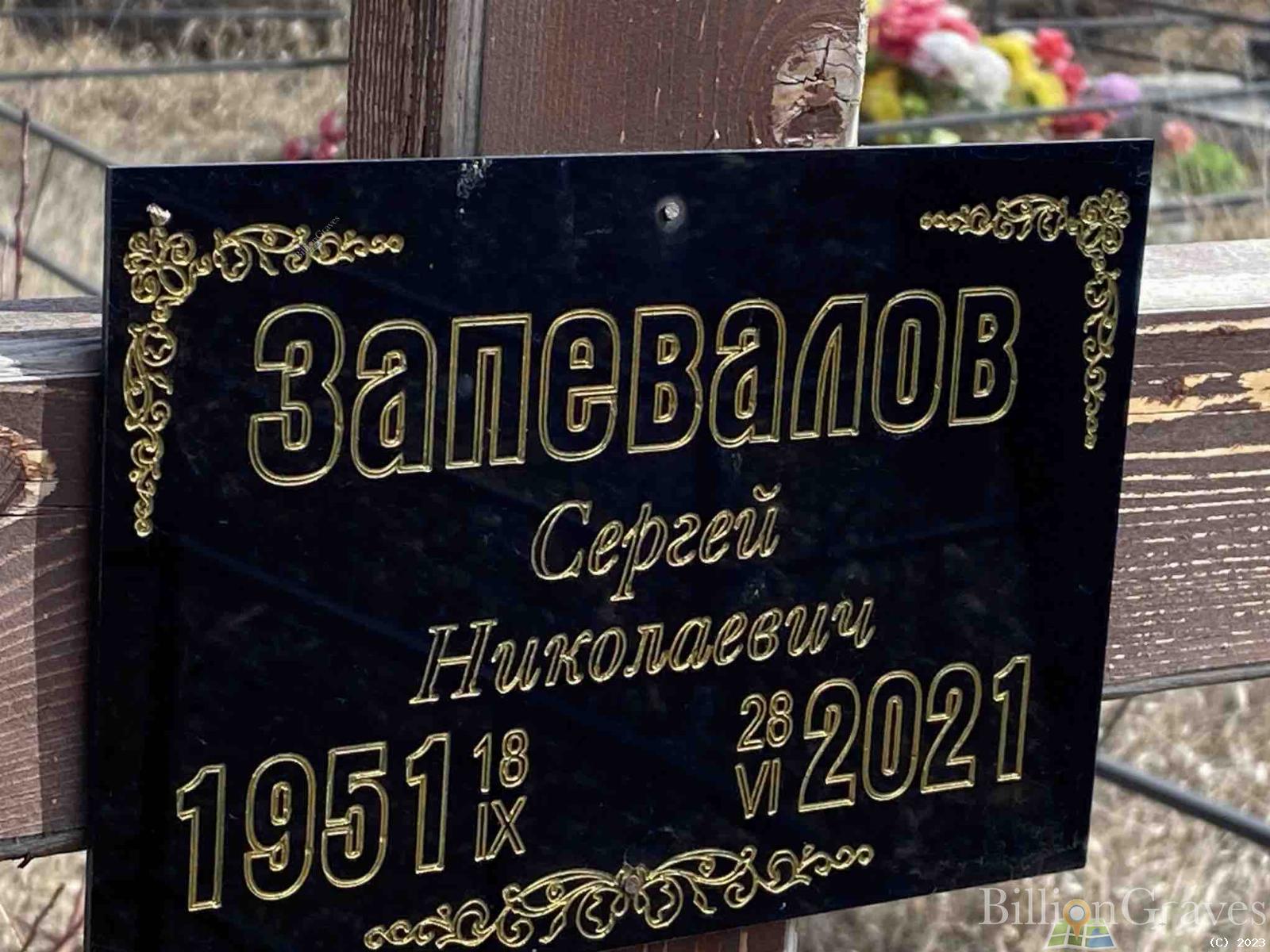 Запевалов Сергей Николаевич