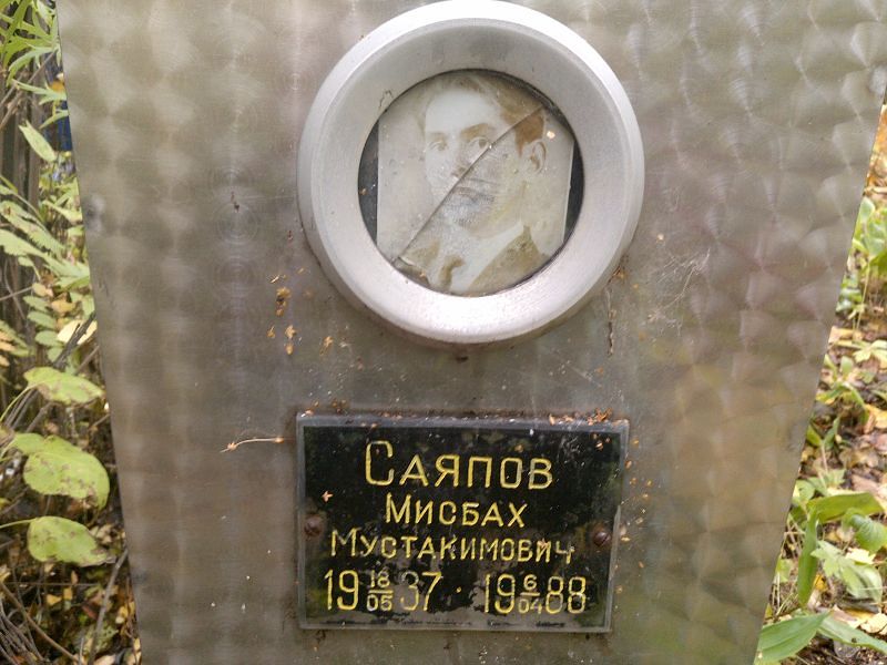 Мисбах Саяпов Мустакимович
