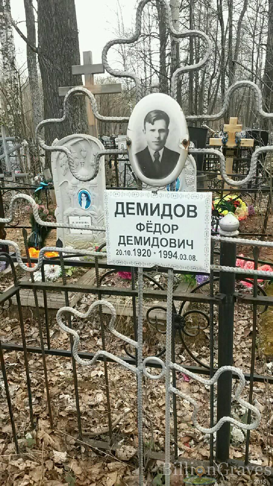 Демидов Фёдор Демидович