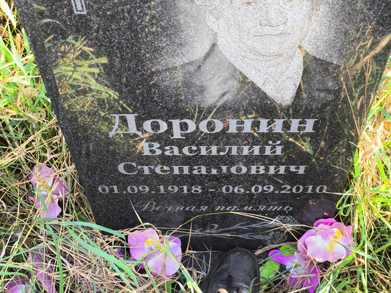 Доронин