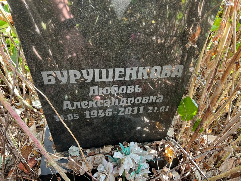 Бурушенкова