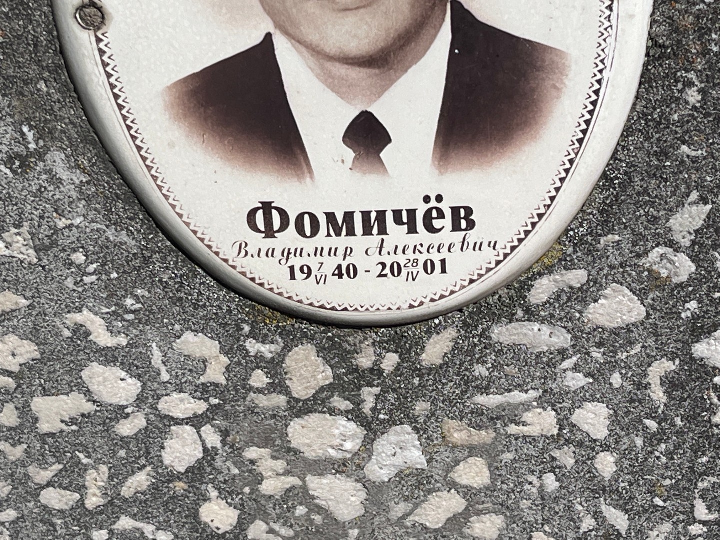 Фомичев