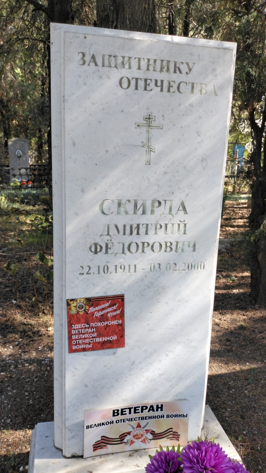 Скирда Дмитрий Федорович