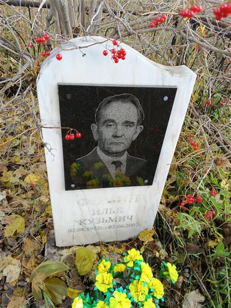 Фомин Илья Кузьмич