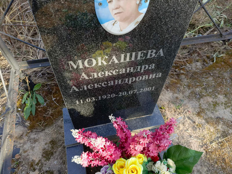 Мокашева Александра Александровна