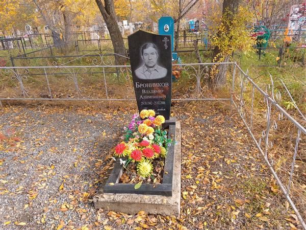 Бронников Владимир Алимпиевич