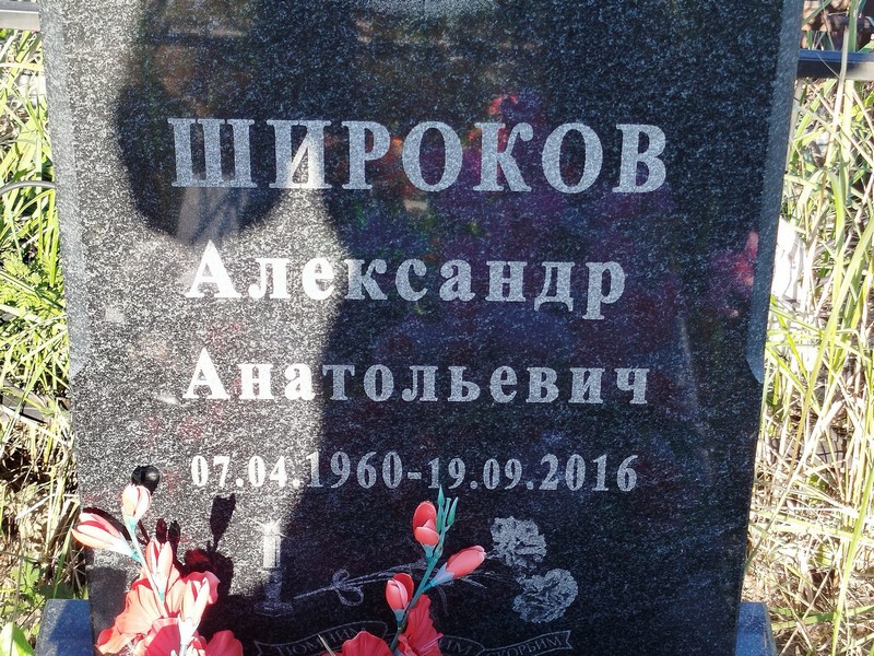 Широков