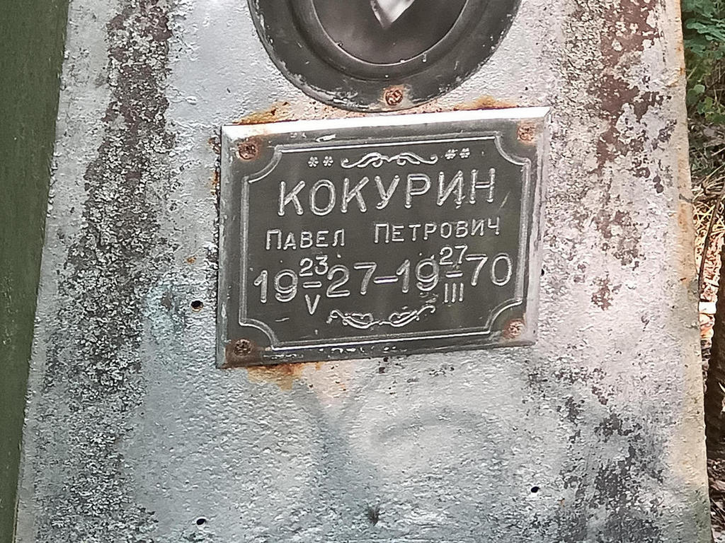 Кокурин Павел Петрович