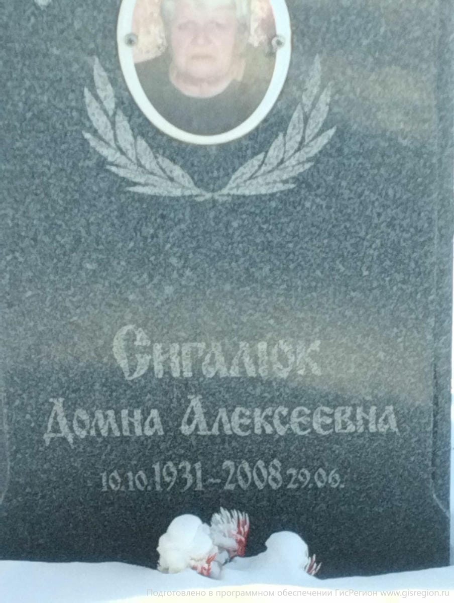Сигалюк Домна Алексеевна