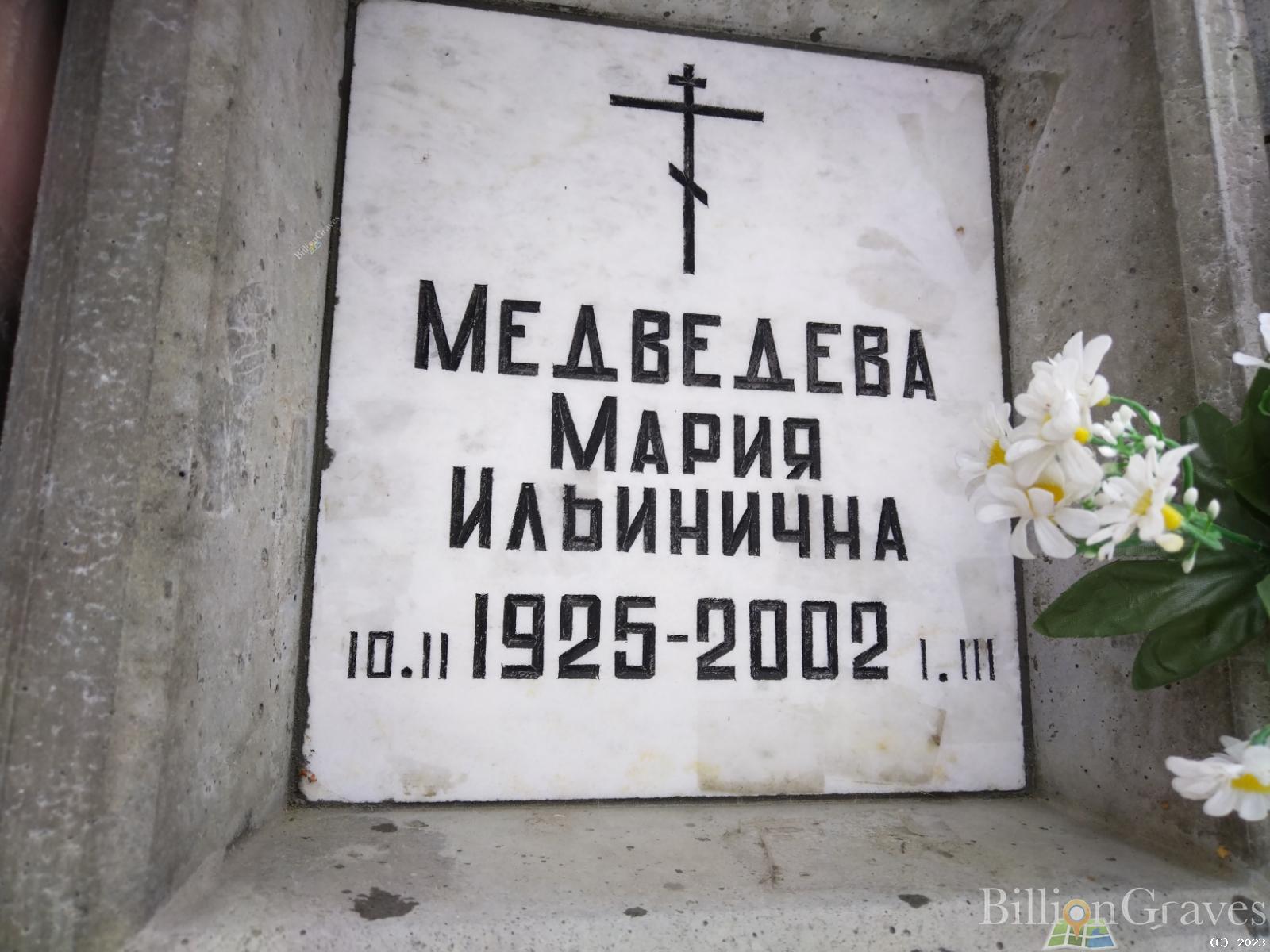 Медведева Мария Ильинична
