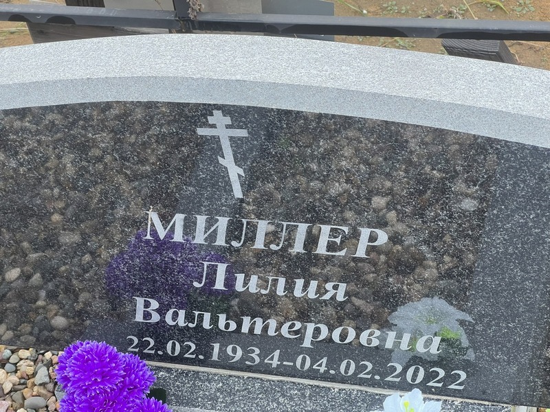 Лилия Миллер Вальтеровна