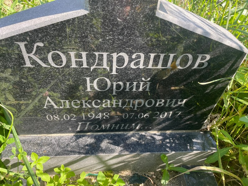 Кондрашов