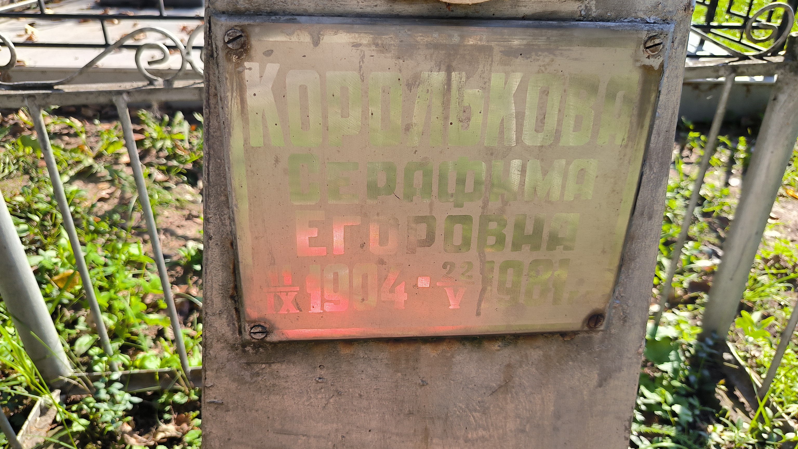 Королькова Серафима Егоровна