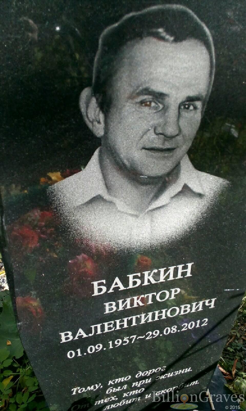 Бабкин Виктор Валентинович