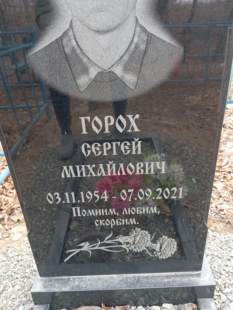 Горох Сергей Михайлович