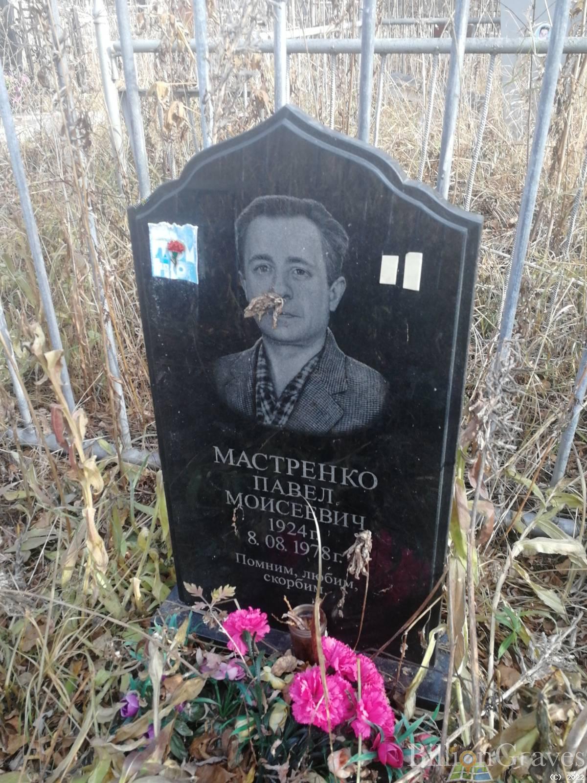 Мастренко Павел Моисеевич