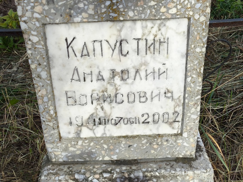 Капустин
