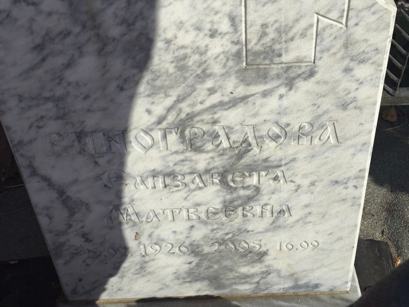 Виноградова