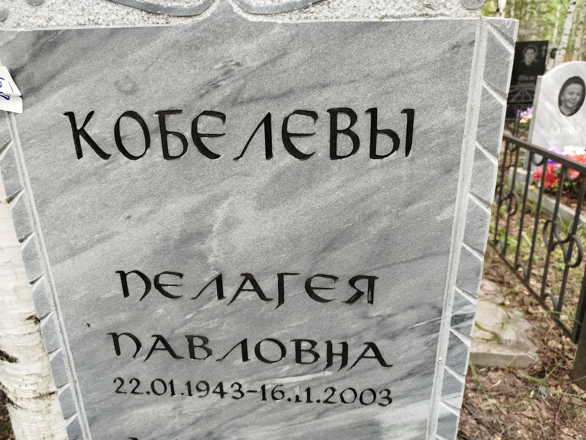 Кобелева Пелагея Павловна