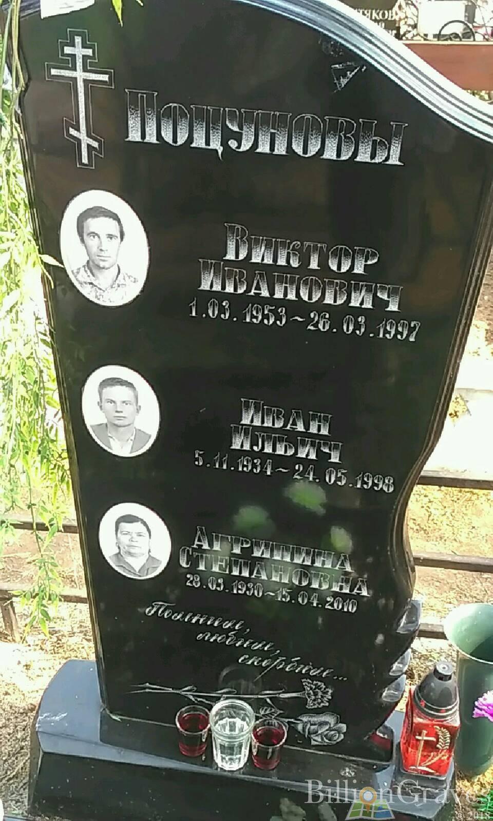 Поцунова Агрипина Степановна