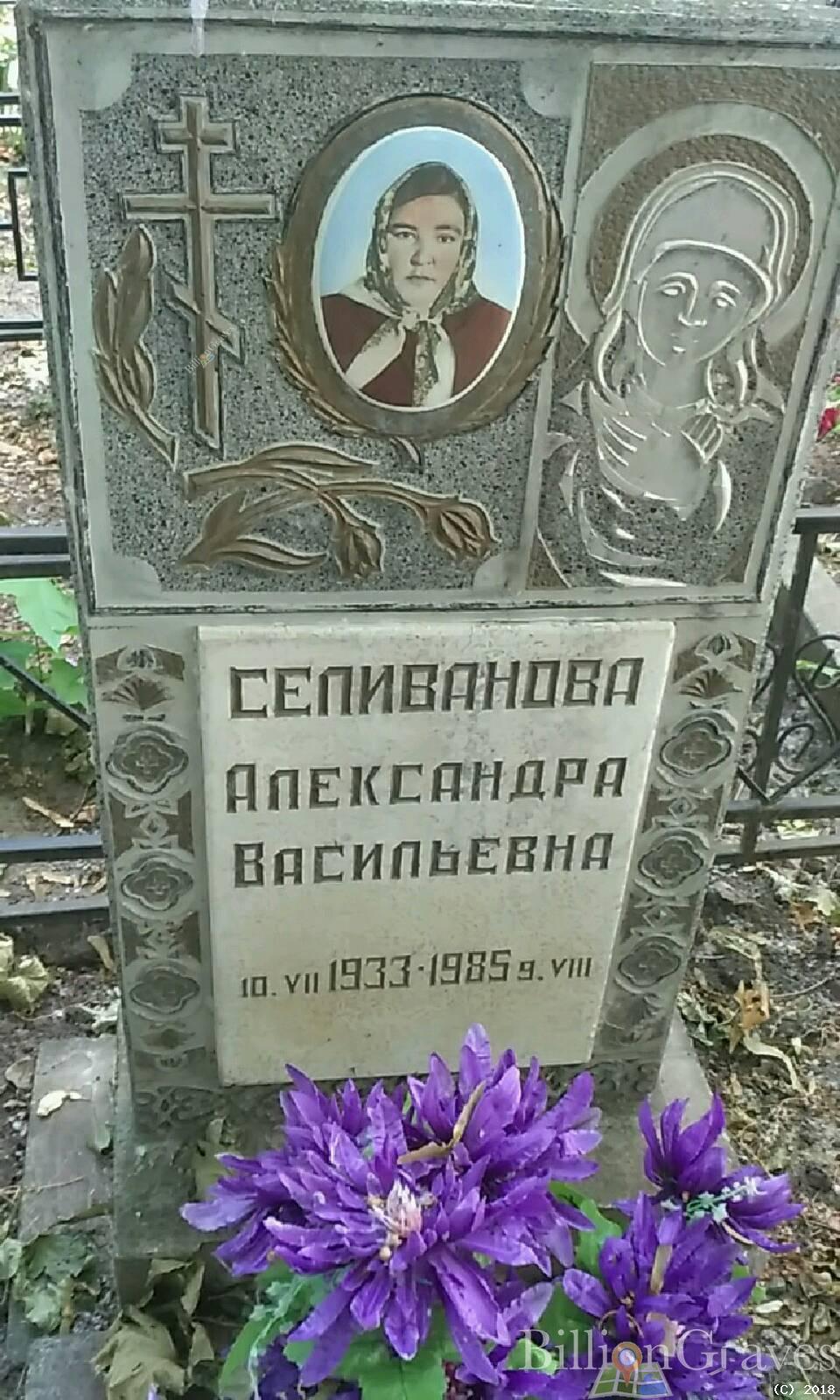 Селиванова Александра Васильевна