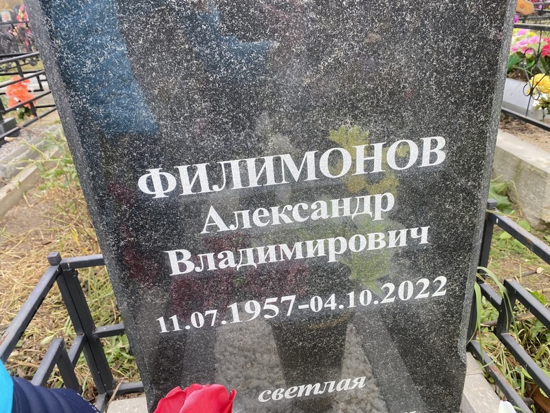 Филимонов