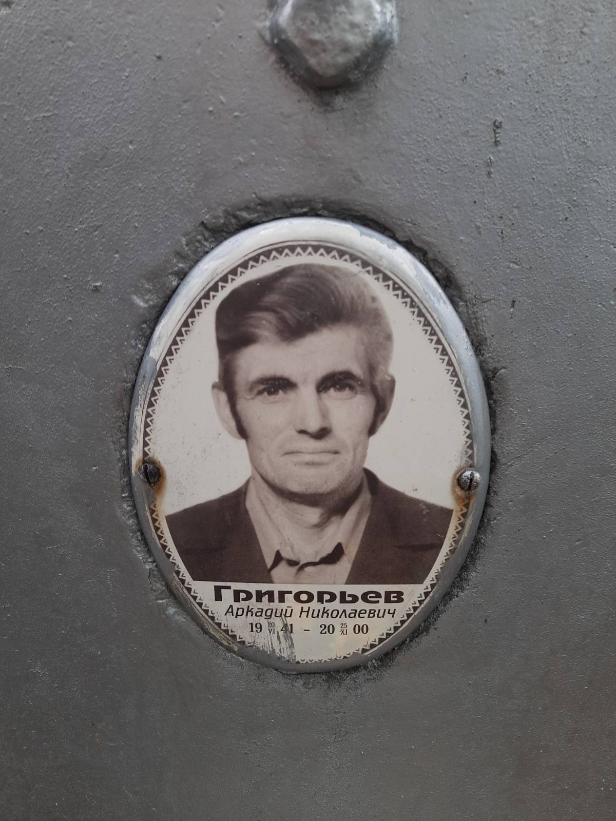 Григорьев Аркадий Николаевич
