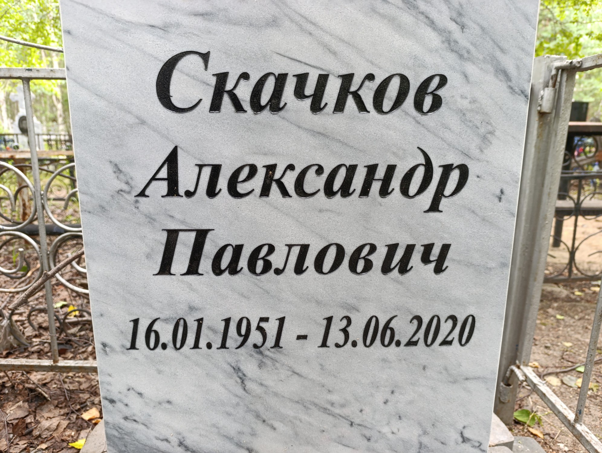Скачков Александр Павлович