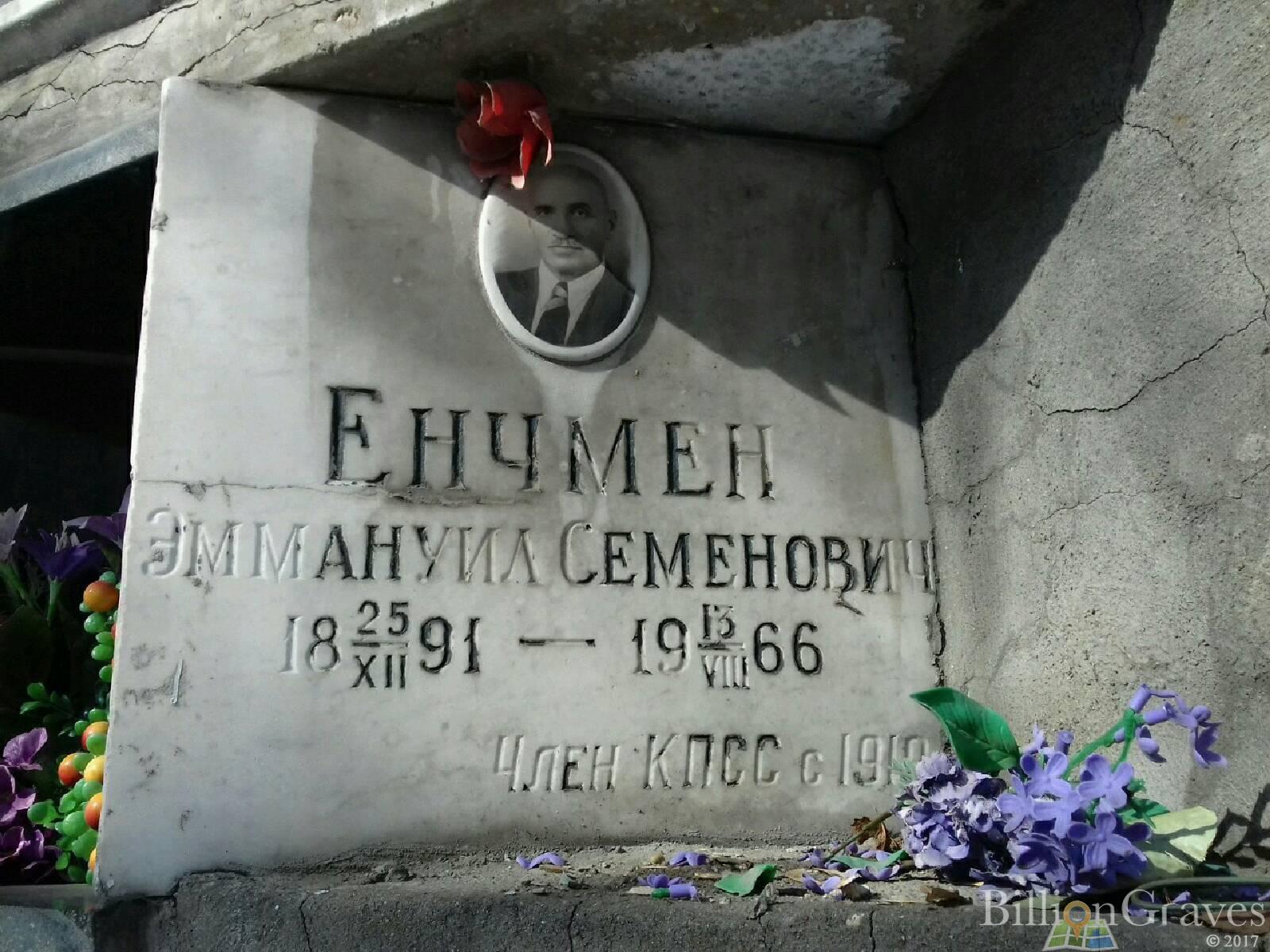 Енчмен Эммануил Семенович