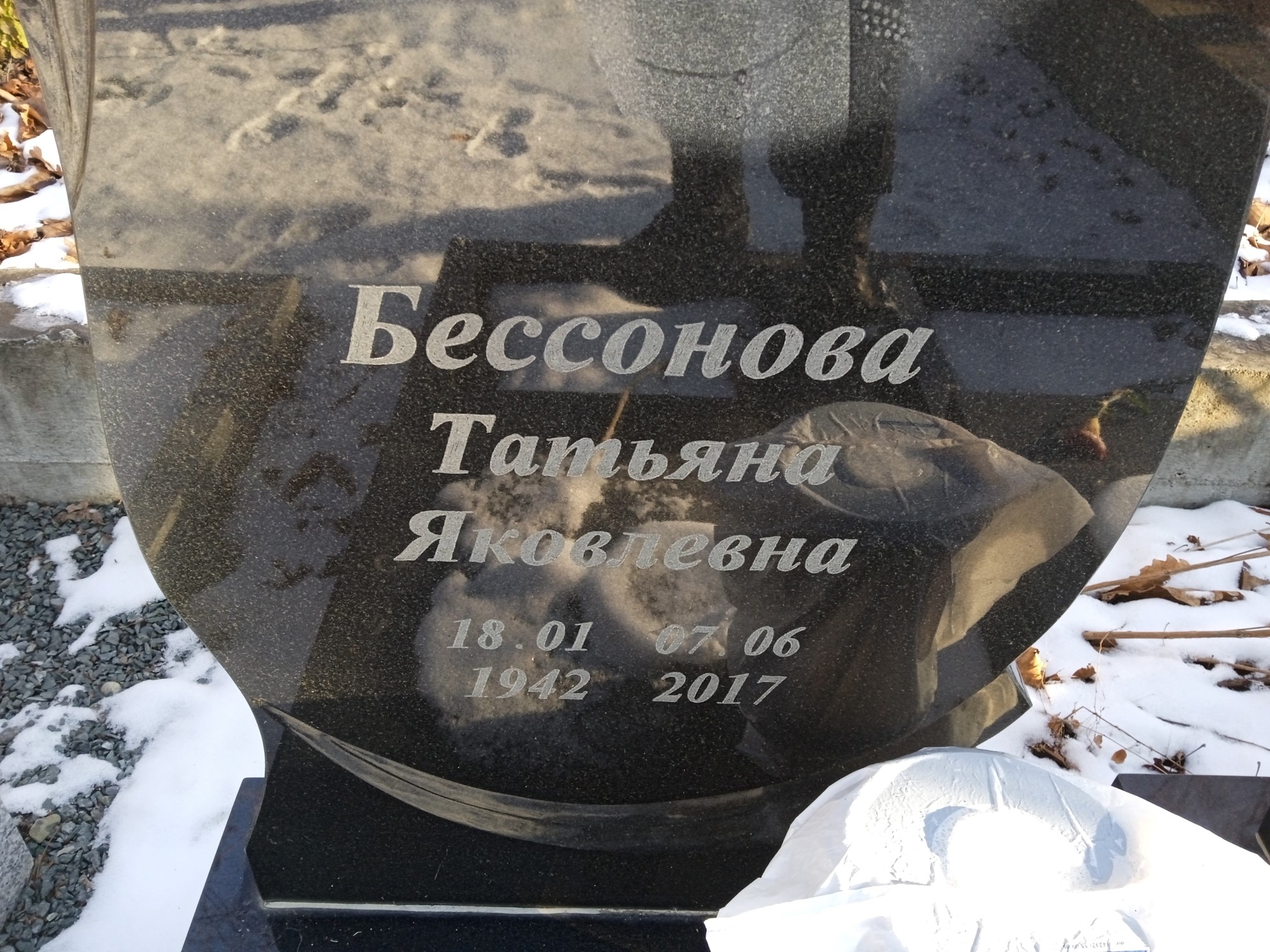 Бессонова Татьяна Яковлевна