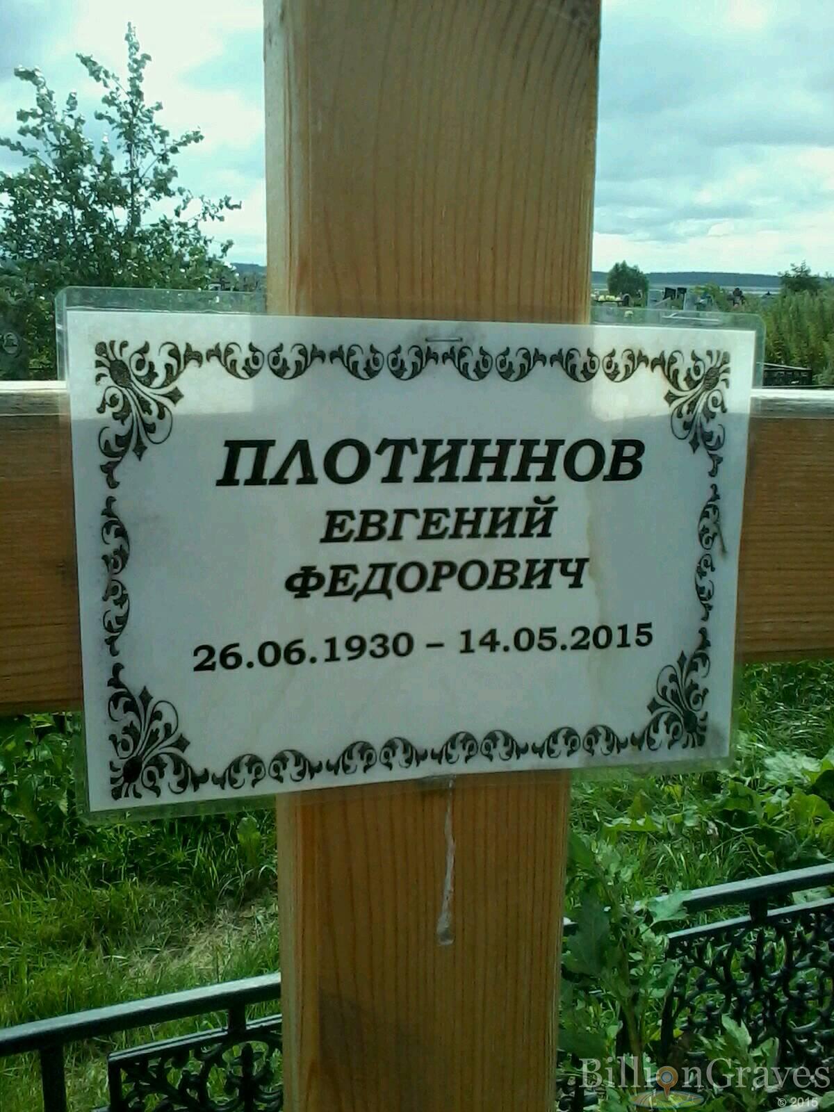 Плотиннов Евгений Федорович