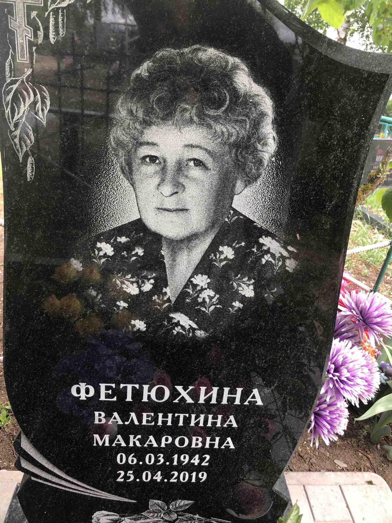 Фетюхина Валентина Макаровна
