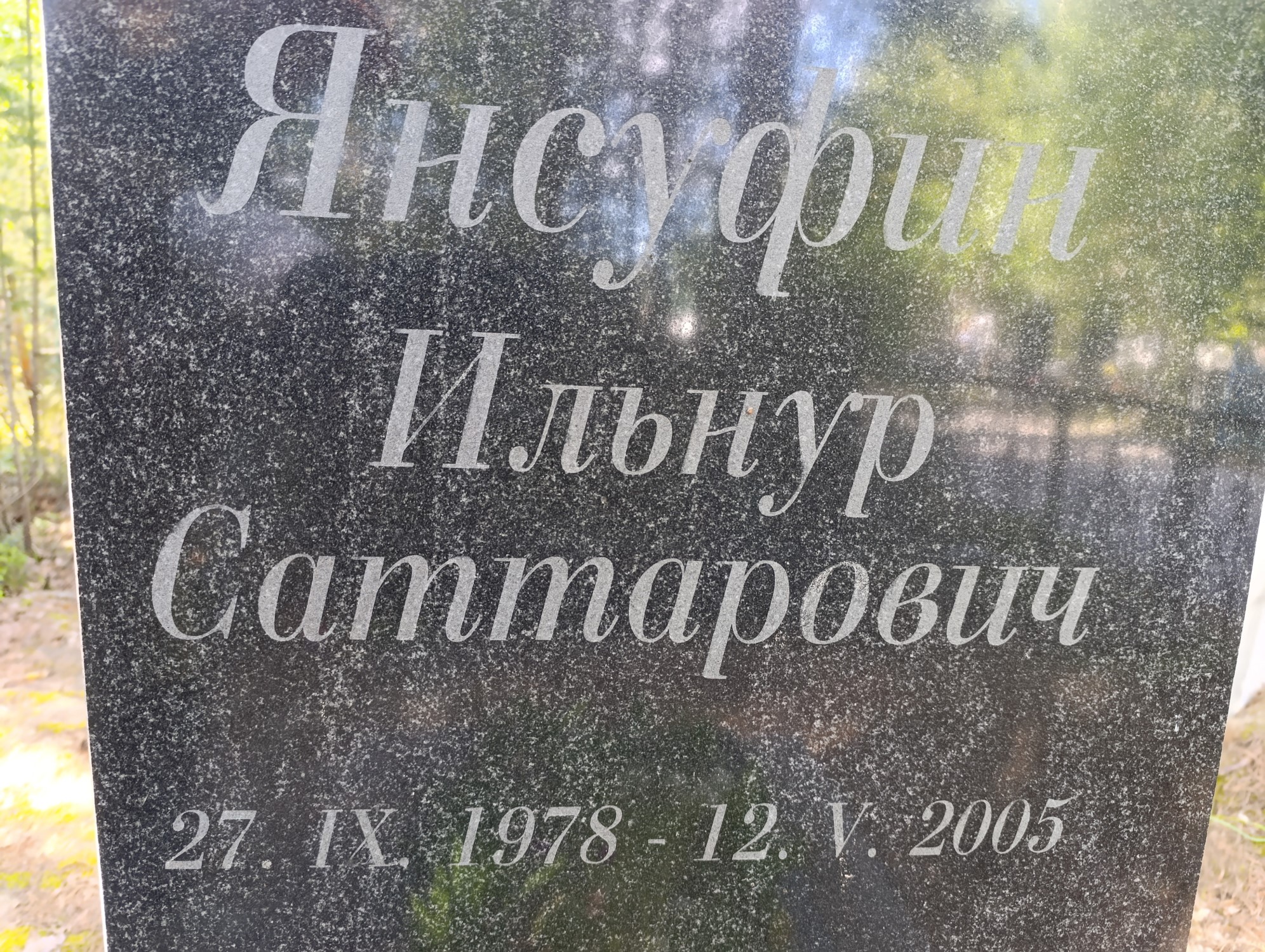 Янсуфин Ильнур Саттарович