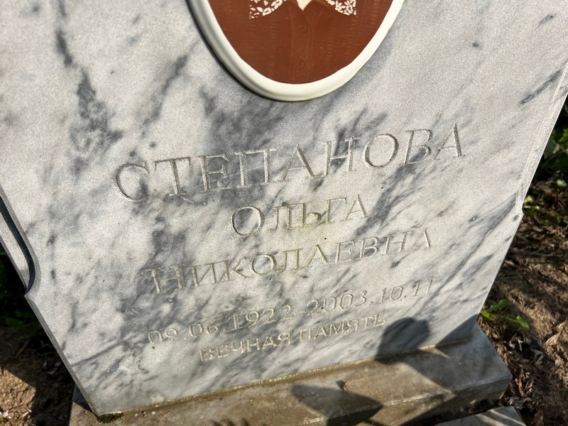 Степанова