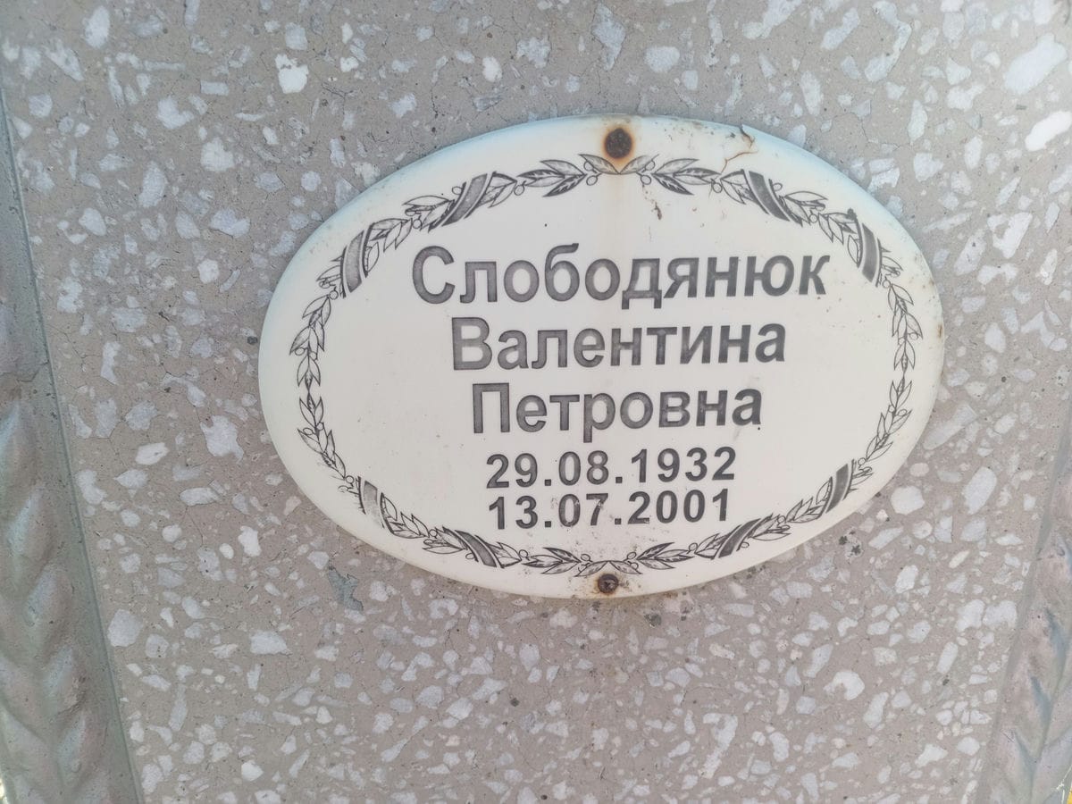 Слободянюк Валентина Петровна