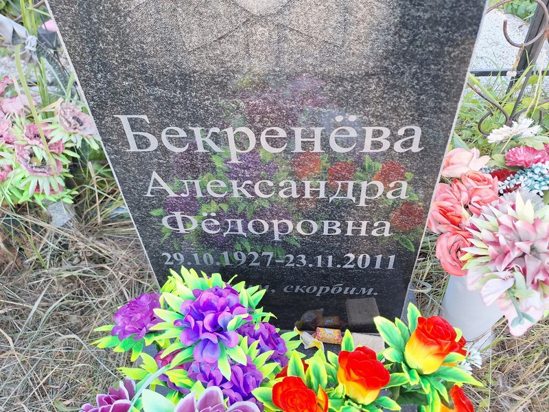 Бекренева Александра Федоровна