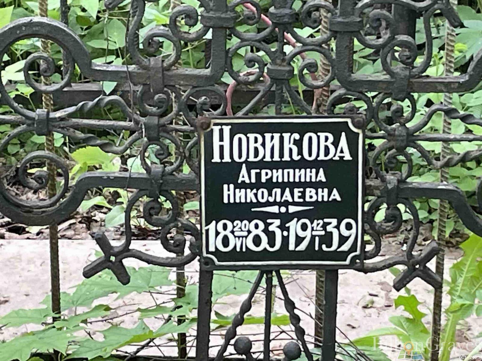 Новикова Агрипина Николаевна
