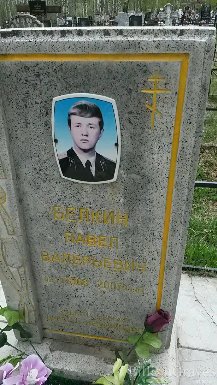 белкин павел валерьевич