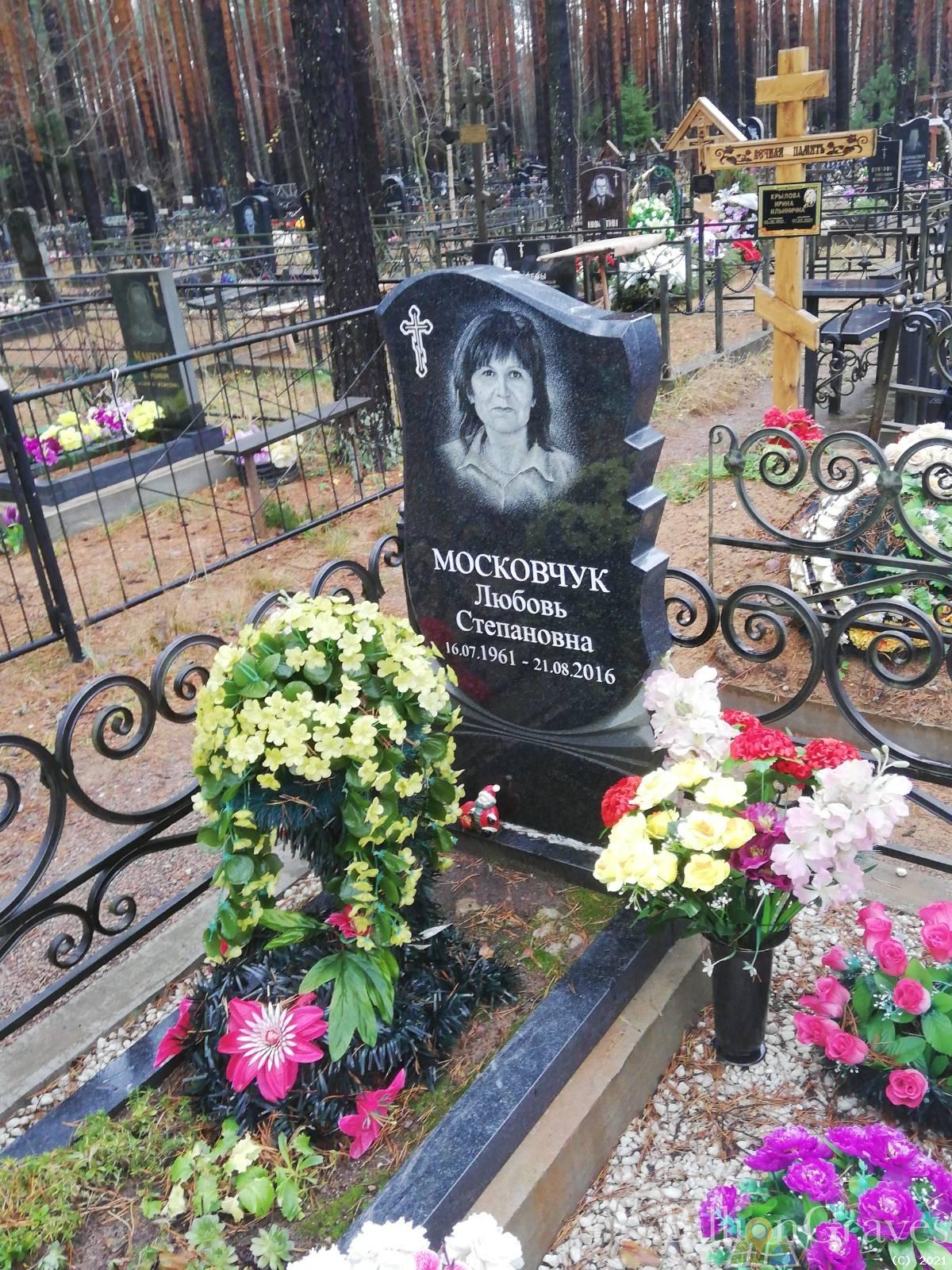 Московчук Любовь Степановна