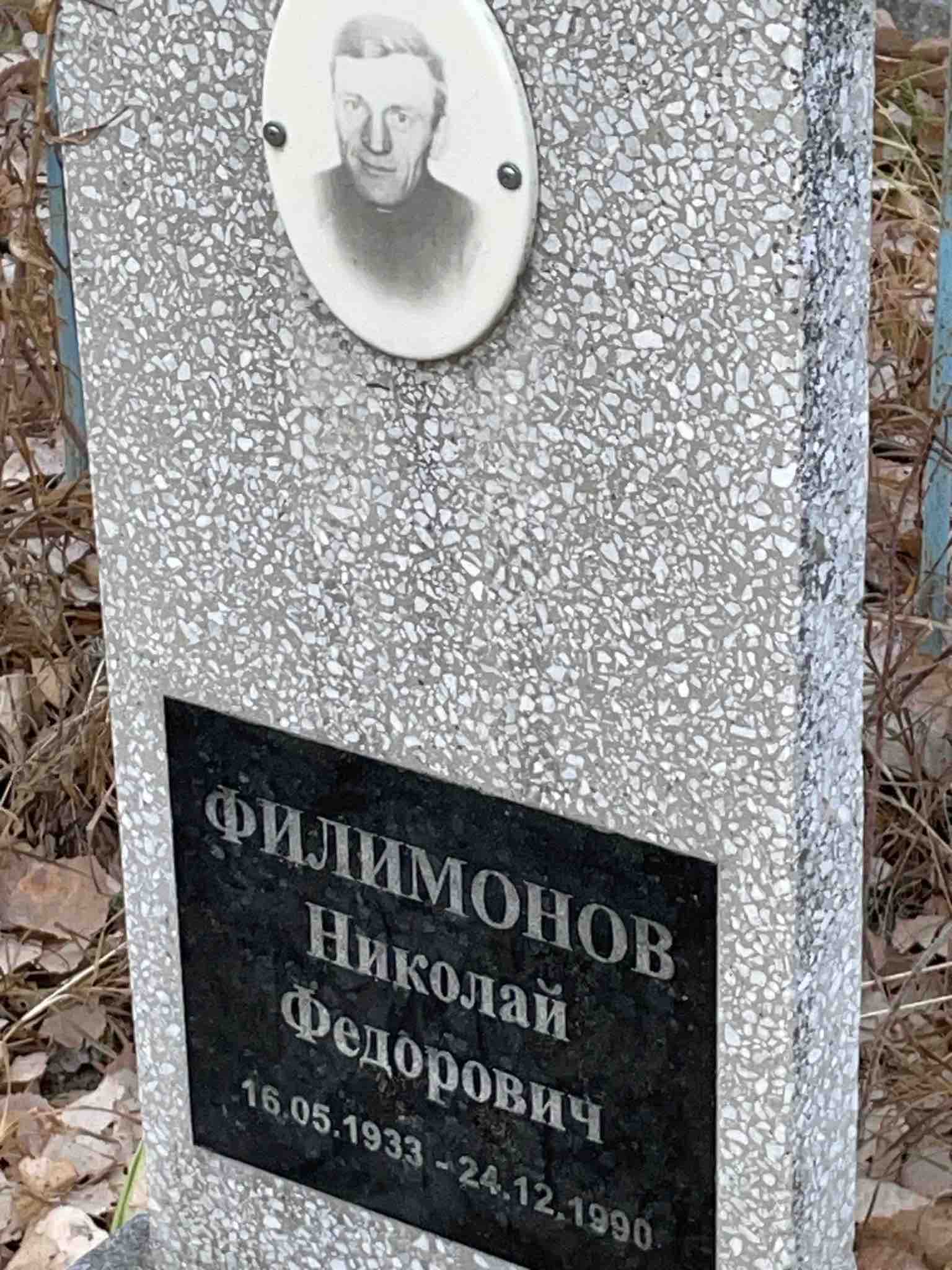Филимонов Николай Федорович