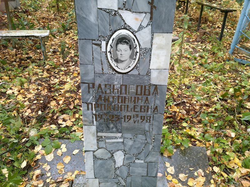 Разборова Антонина Прокопьевна