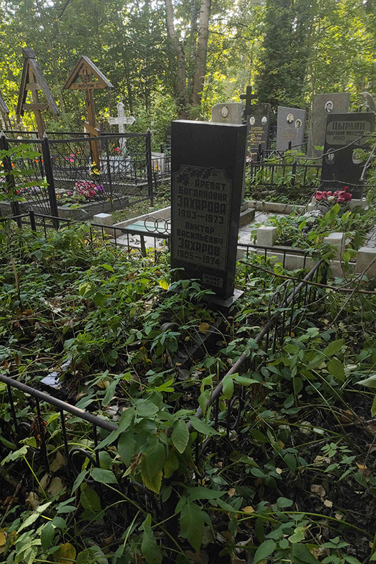 Захаров Виктор Васильевич