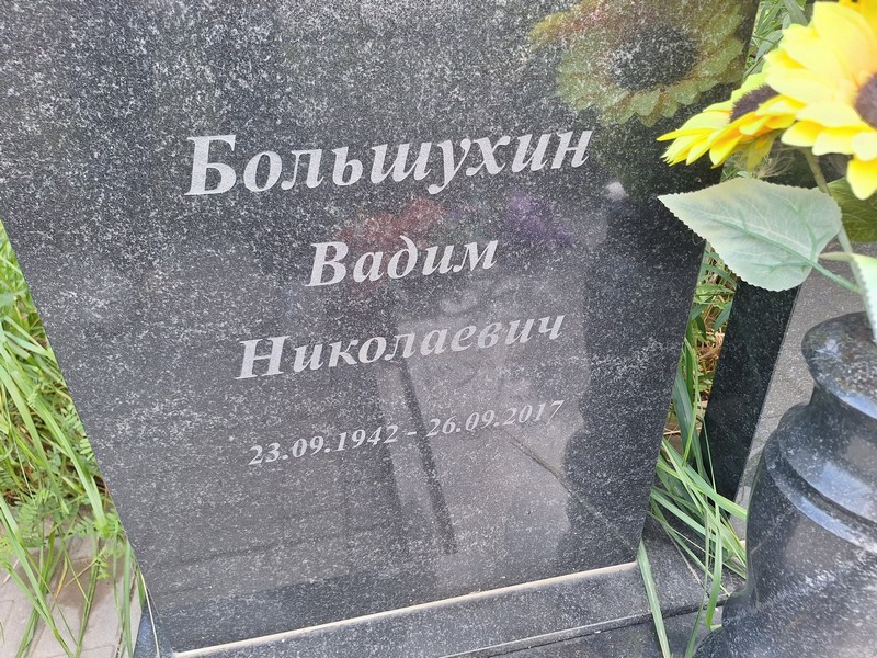 Большухин