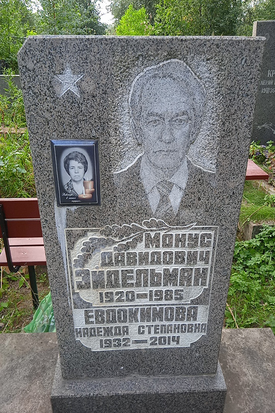 Евдокимова Надежда Степановна