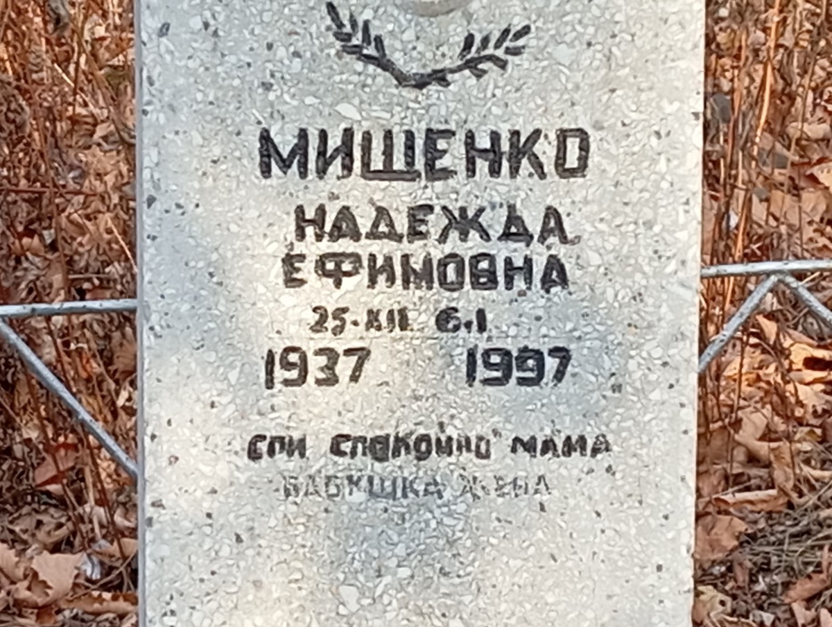 Мищенко Надежда Ефимовна