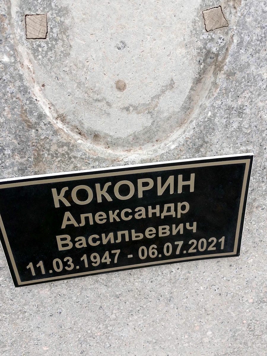 Кокорин Александр Васильевич