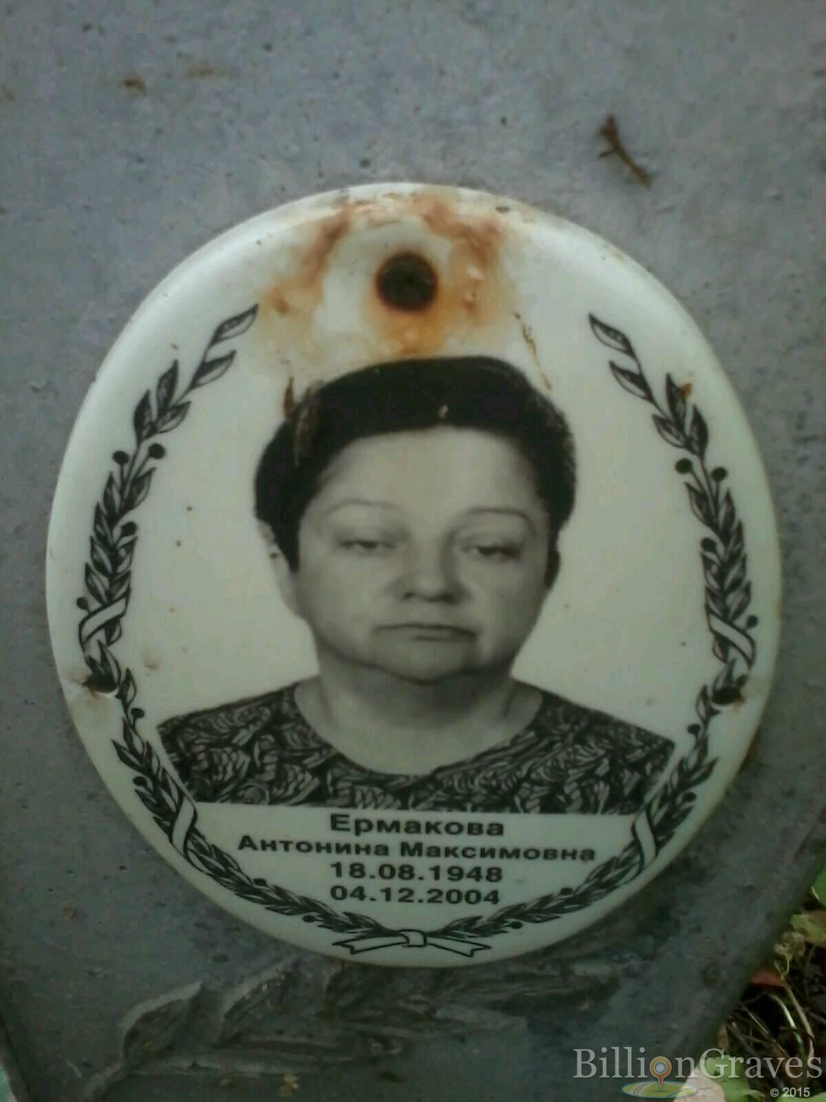 Ермакова Антонина Максимовна