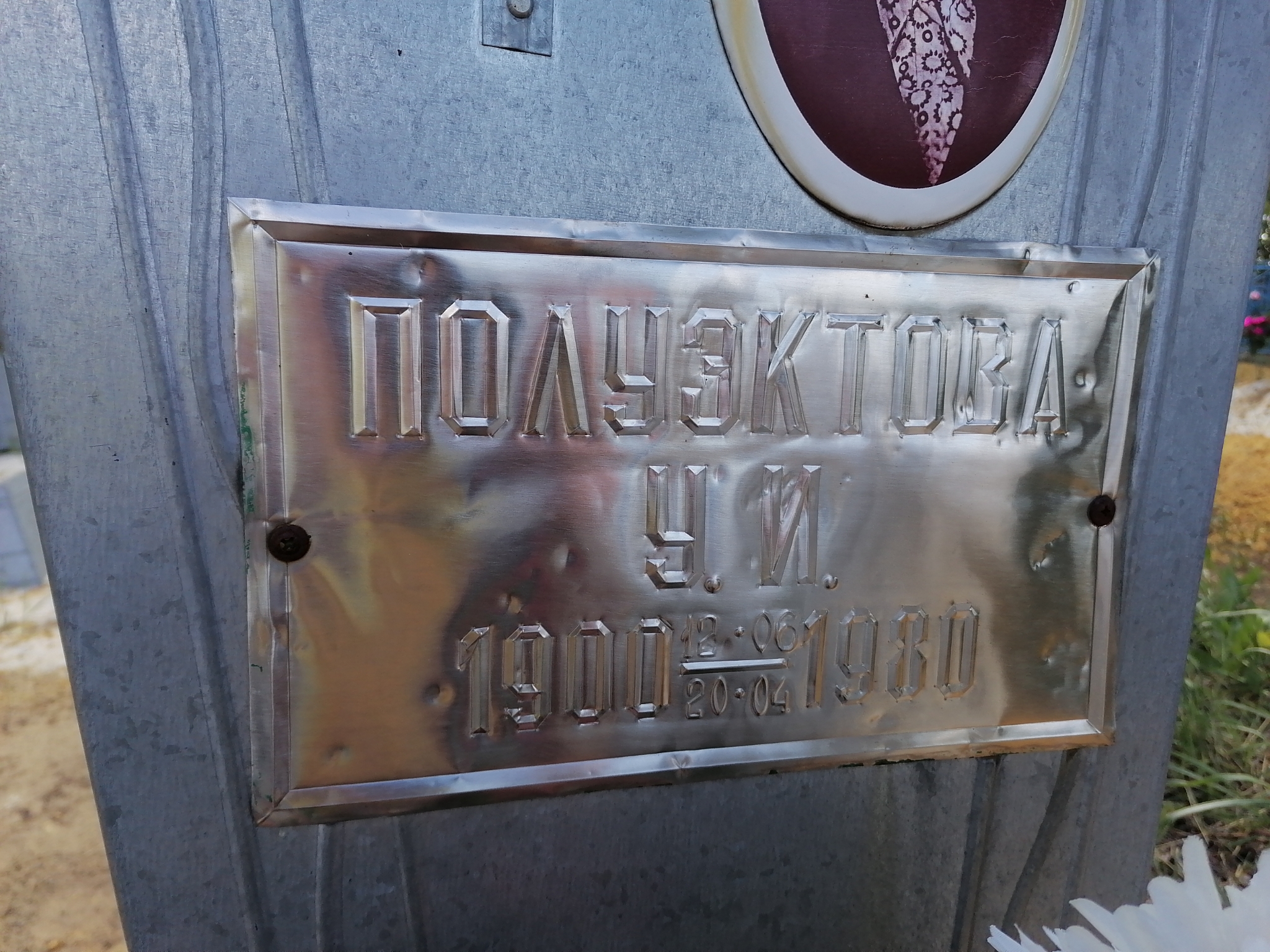 Полуэктова У. И.