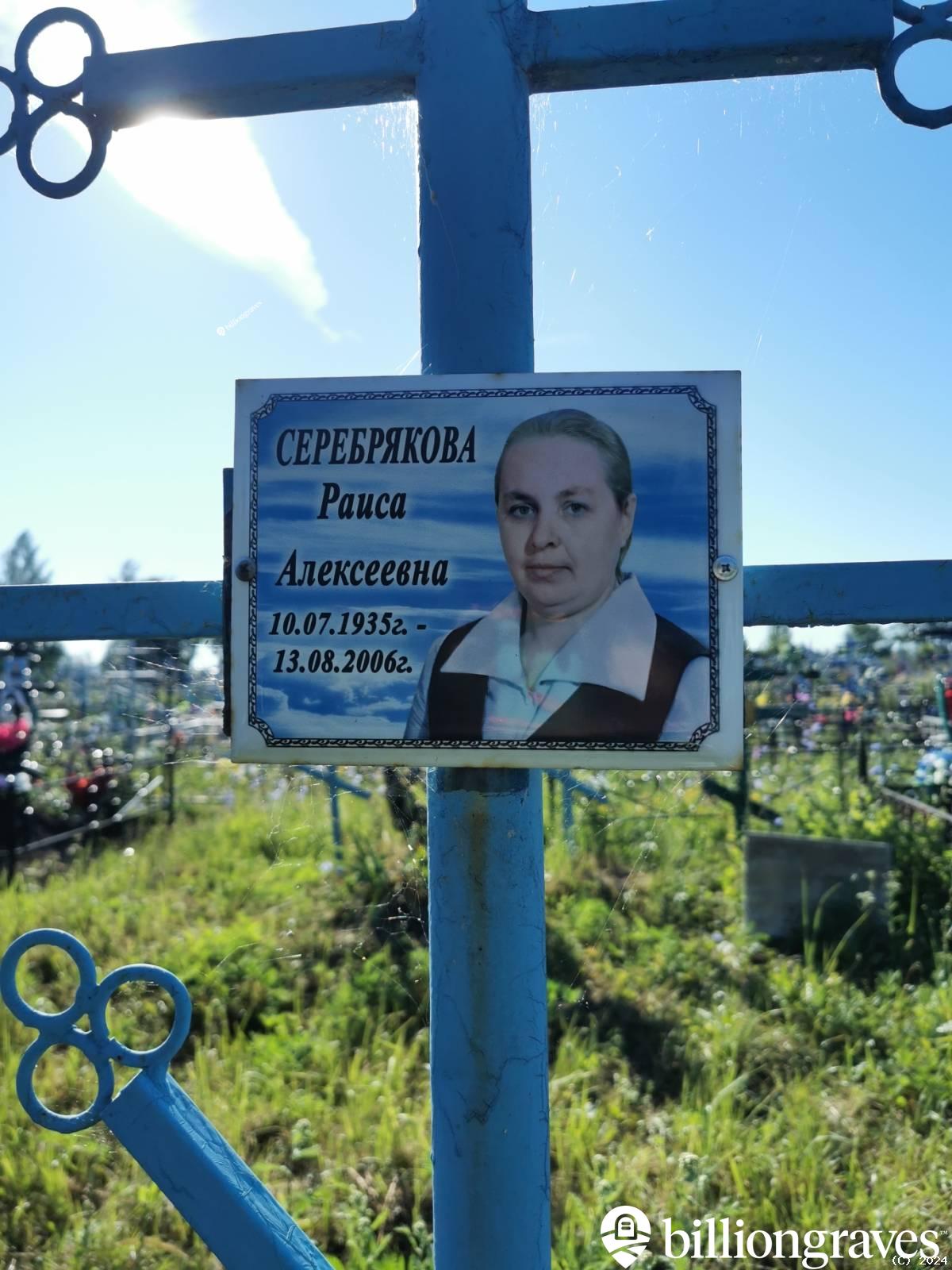 Серебрякова Раиса Алексеевна