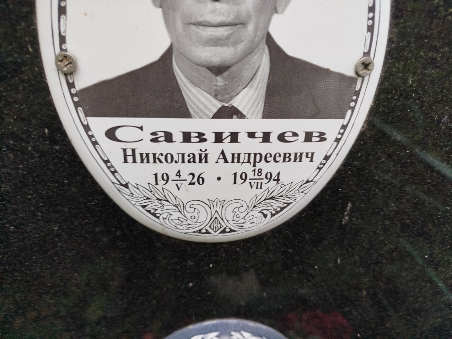Савичев